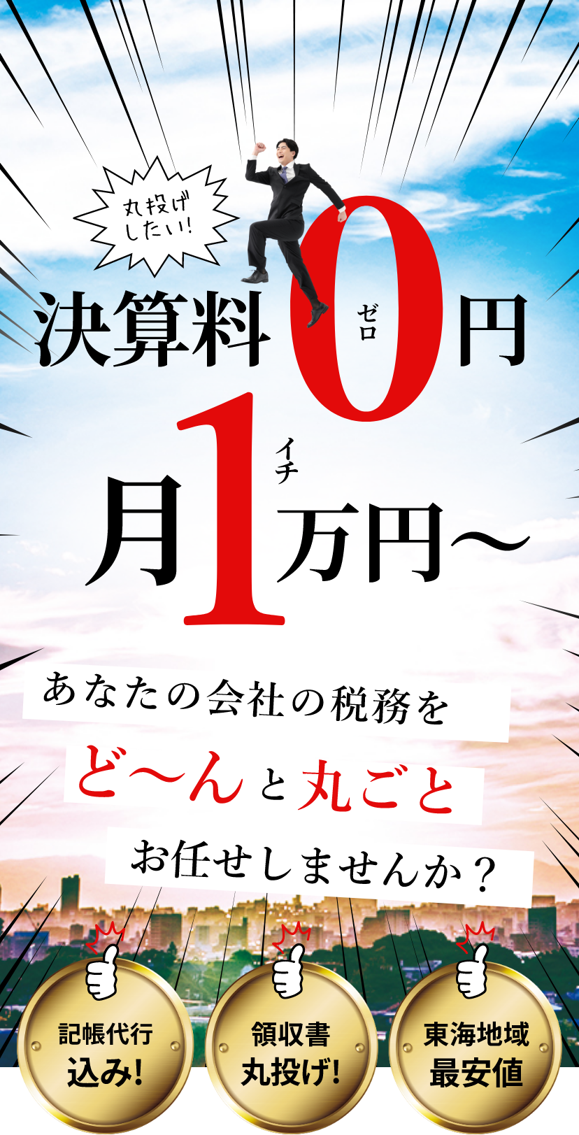 あなたの会社の税務をど～んと丸ごとお引き受けします！決算料0円月1万円～売上 5000 万円未満の会社であれば、地域最安値 の自信あり！