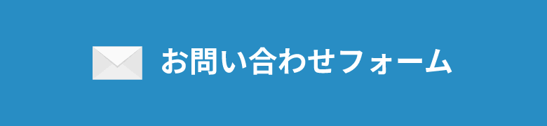 お問い合わせフォーム