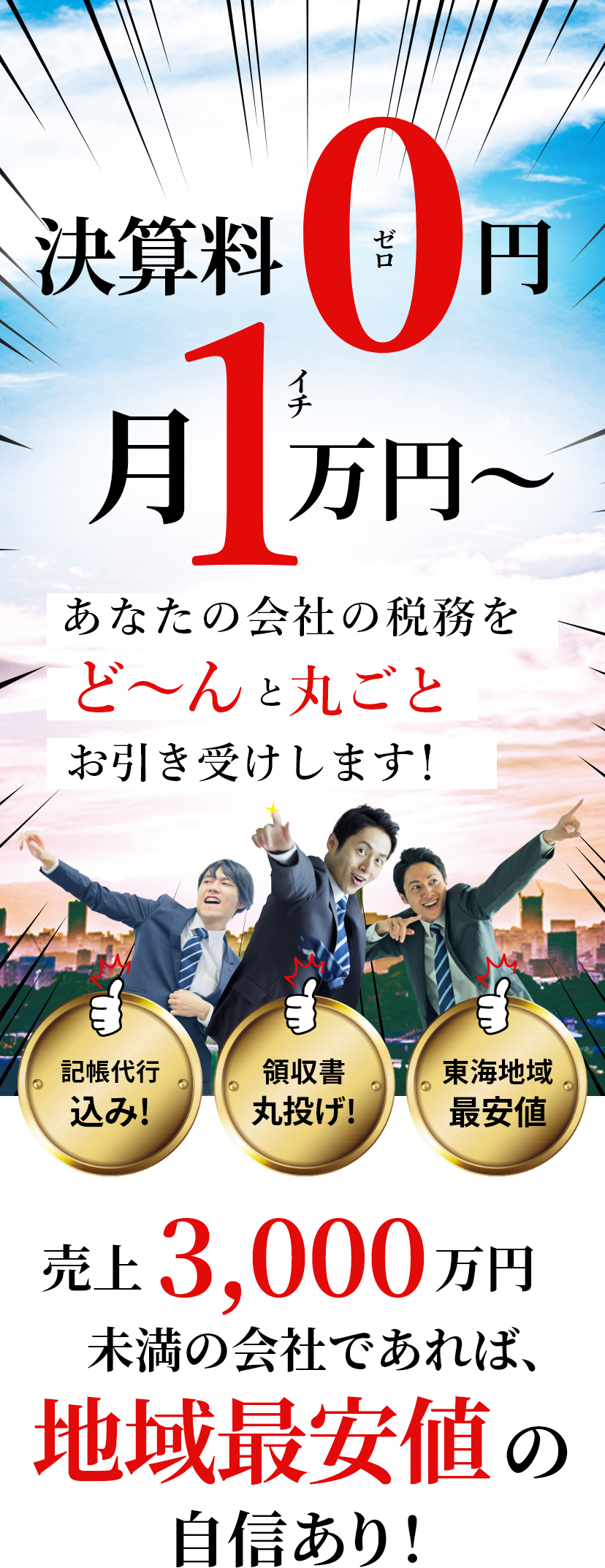 あなたの会社の税務をど～んと丸ごとお引き受けします！決算料0円月1万円～売上 3000 万円未満の会社であれば、地域最安値 の自信あり！