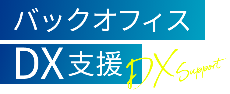 バックオフィスDX支援　DXsupport