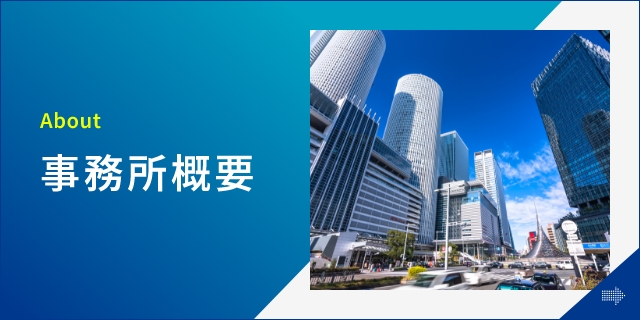 About 事務所概要