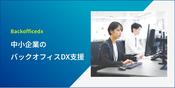 Backofficedx 中小企業のバックオフィスDX支援