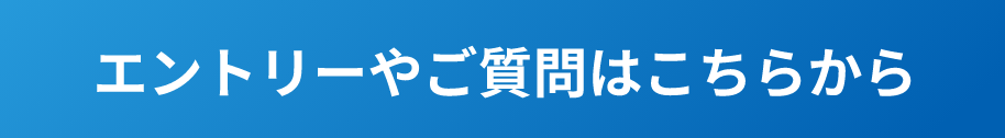 エントリーやご質問はこちらから