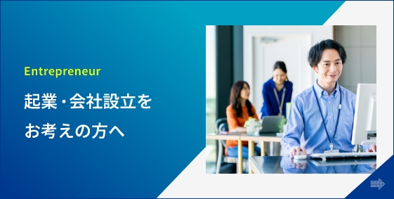 Entrepreneur 起業・会社設立をお考えの方へ