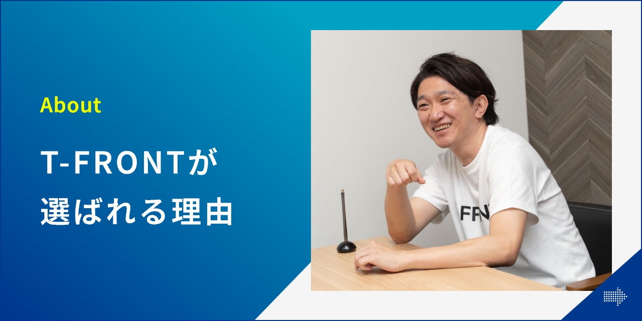 Reason T-FRONTが選ばれる理由