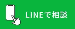 LINEで相談