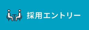 採用エントリー