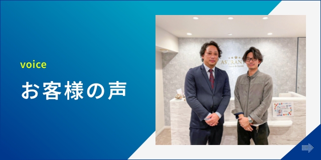Voice お客様の声