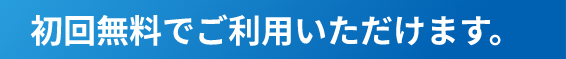 初回無料でご利用いただけます。