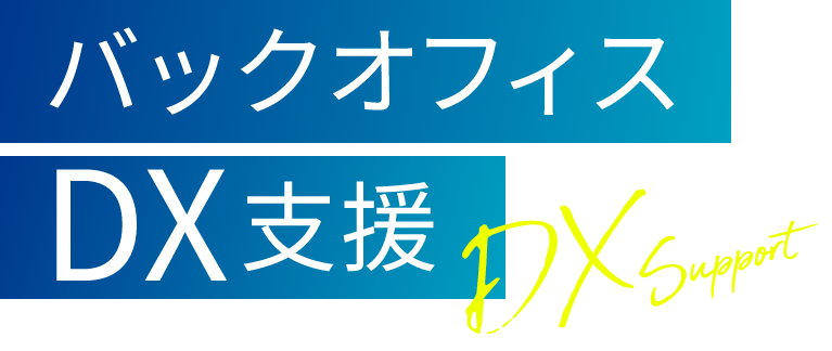 バックオフィスDX支援　DXsupport