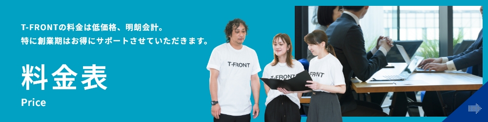T-FRONTの料金は低価格、明朗会計。特に創業期はお得にサポートさせていただきます。料金表 Price