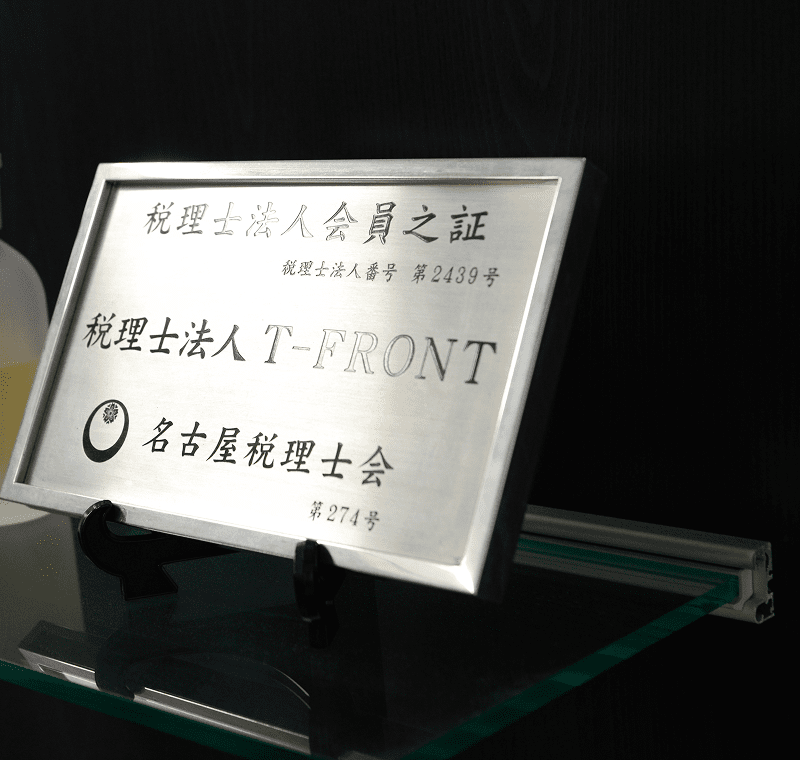 税理士法人T-FRONTの会員之証