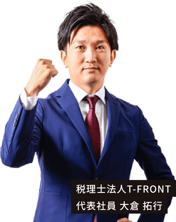 税理士法人T-FRONT 代表社員 大倉拓行の写真