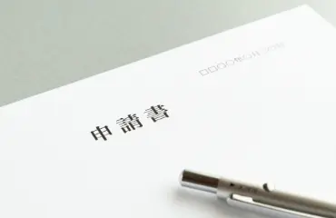 申請書の写真