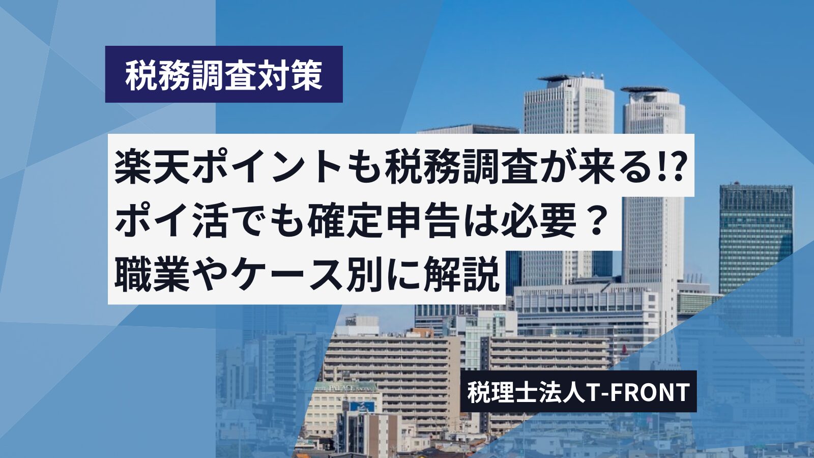 楽天ポイントも税務調査の対象に!?ポイ活でも確定申告が必要なケースを紹介。