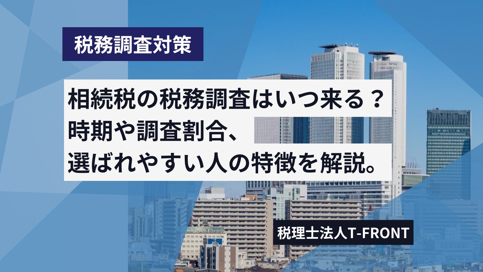 相続税の税務調査はいつ来る？時期や割合、対象に選ばれやすい家庭などポイントを解説。 | アスケイコラム｜税理士法人T-FRONTが発信する税務情報