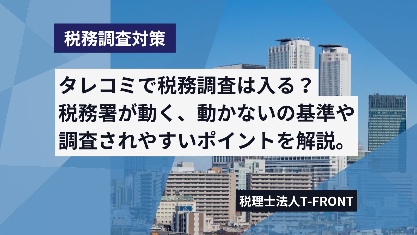 タレコミで税務調査は入る？税務署が動く、動かない基準や調査の対象になりやすいタレコミを紹介します。
