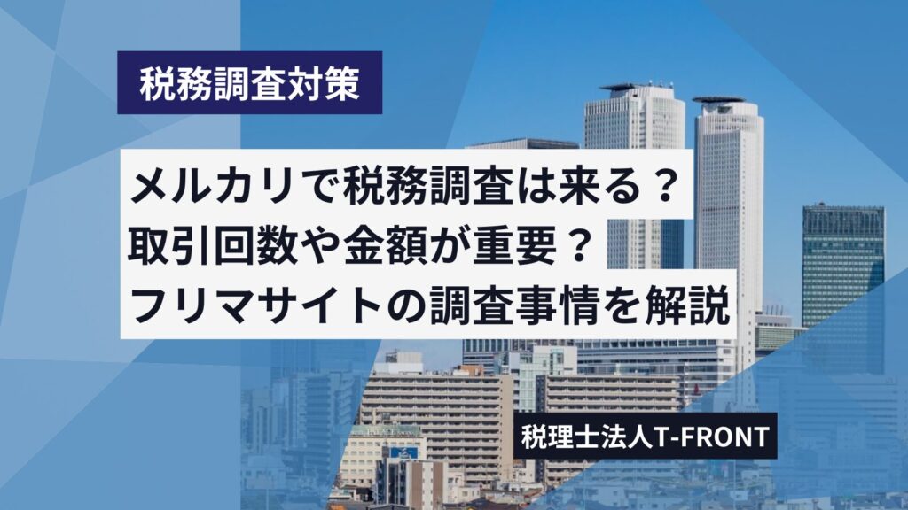 メルカリで税務調査は来る？取引回数や金額で判断されるの？税理士が解説します。