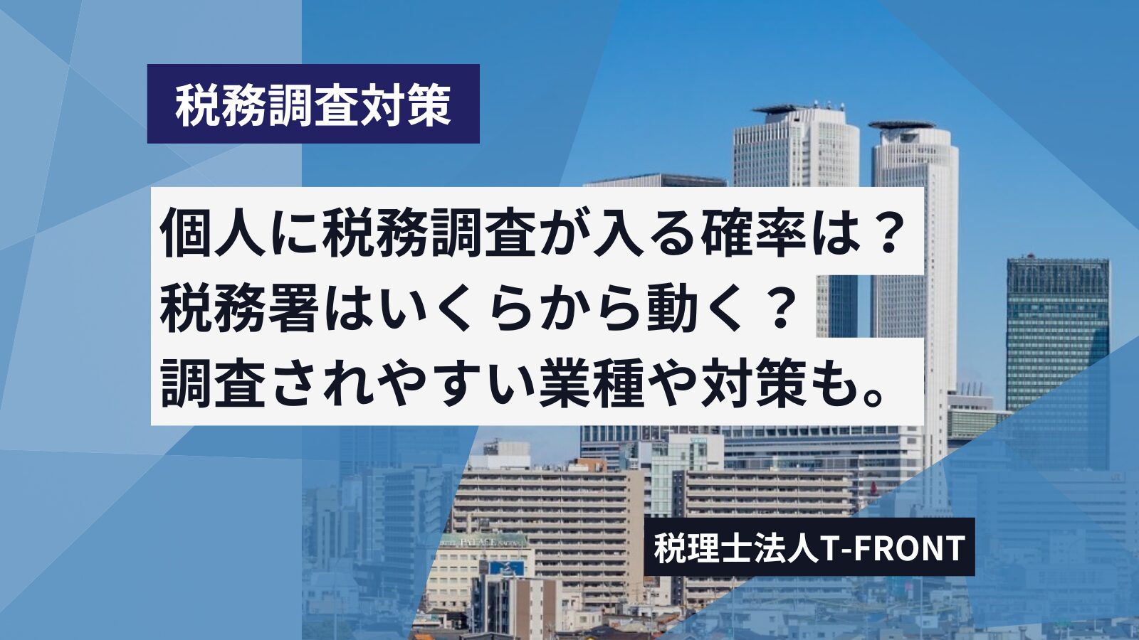 税務調査が個人に入る確率は？いくらから？対象になりやすい業種や特徴、対策まで解説します。 | アスケイコラム｜税理士法人T-FRONTが発信する税務情報