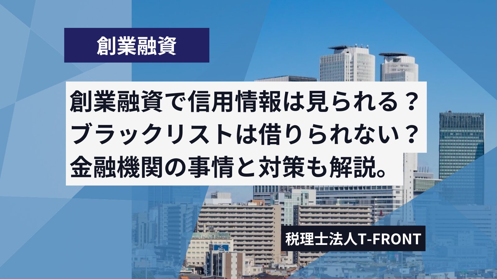 創業融資は信用情報ブラックでも借りられる？日本政策金融公庫なら信用情報は見ない？詳しく解説します。 |  アスケイコラム｜税理士法人T-FRONTが発信する税務情報
