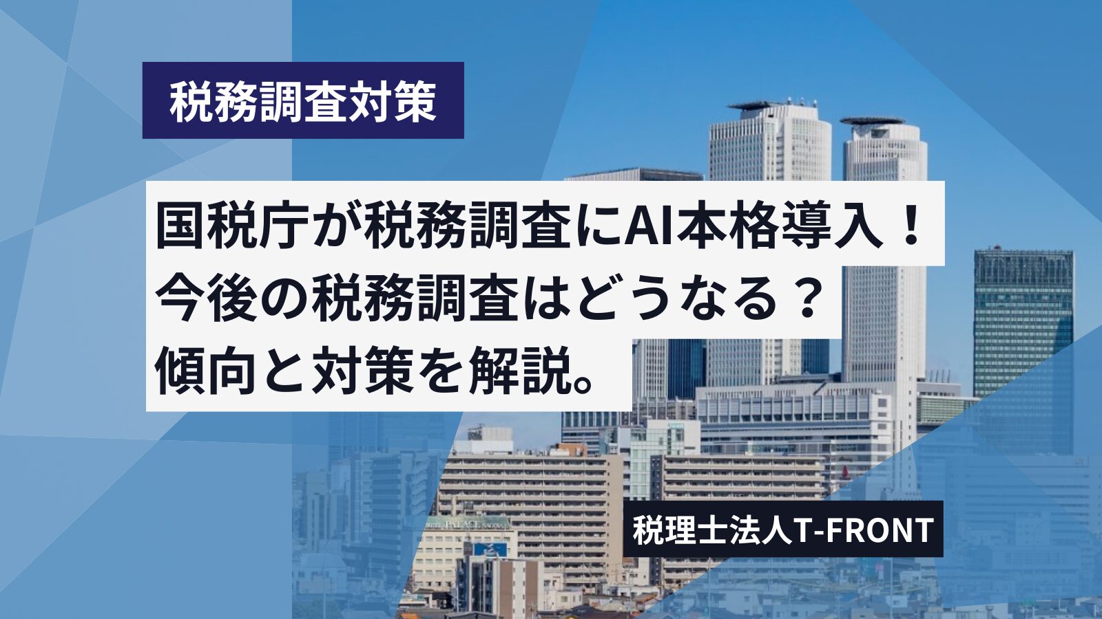 国税庁が税務調査にAI導入で追徴課税が過去最高に！今後の税務調査の傾向と対策を考える。