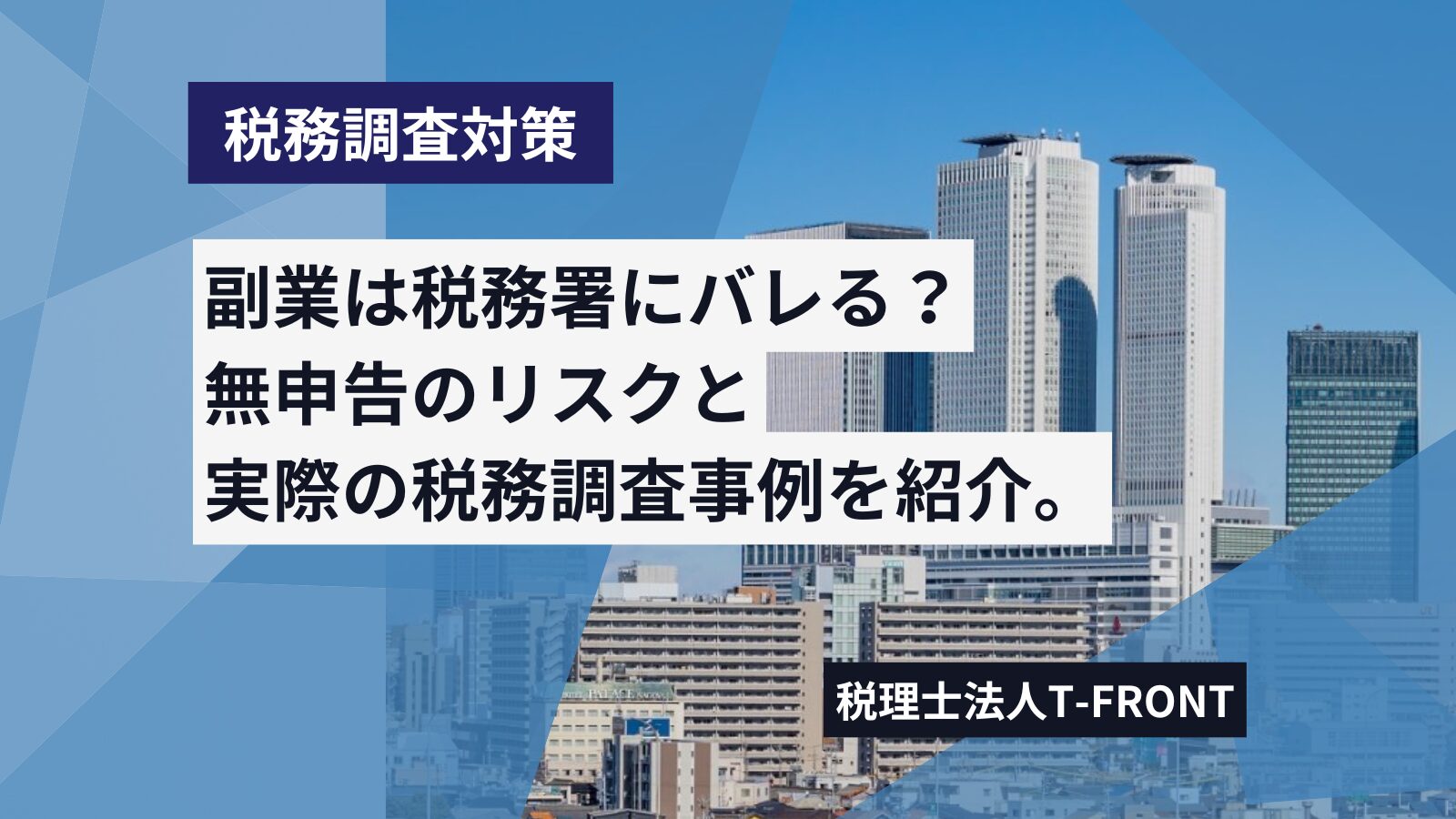 副業は税務署にバレる？サラリーマン副業の無申告のリスクと税務調査事例を紹介