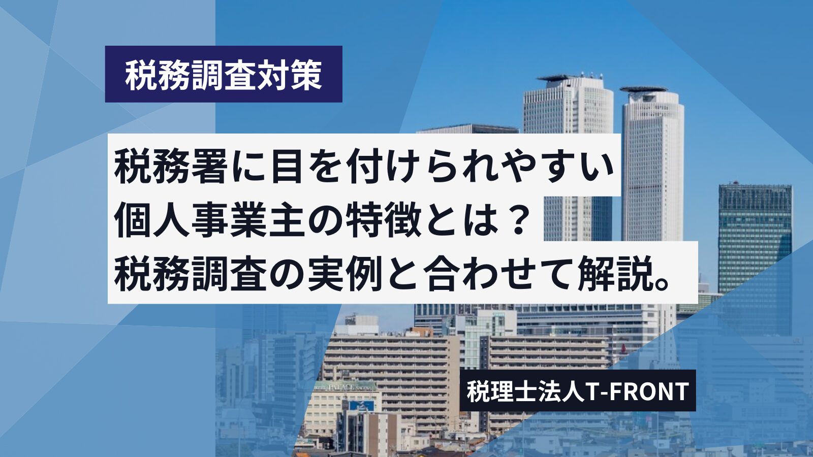 税務署に目を付けられる個人事業主とは？実際の事例から税務調査がくる理由と事業主の特徴を紹介します。