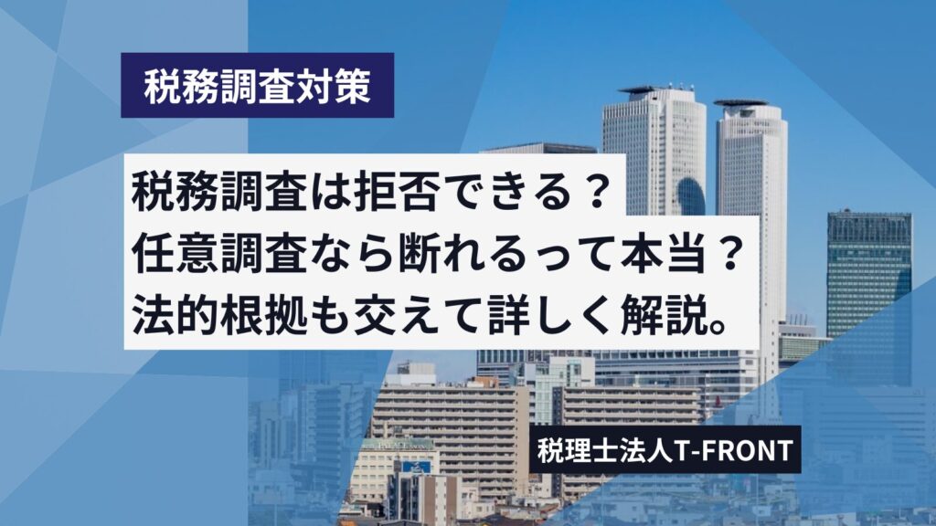 税務調査は拒否できる？任意調査なら断れる？強制調査の違いは？法的根拠も交えてわかりやすく解説します。