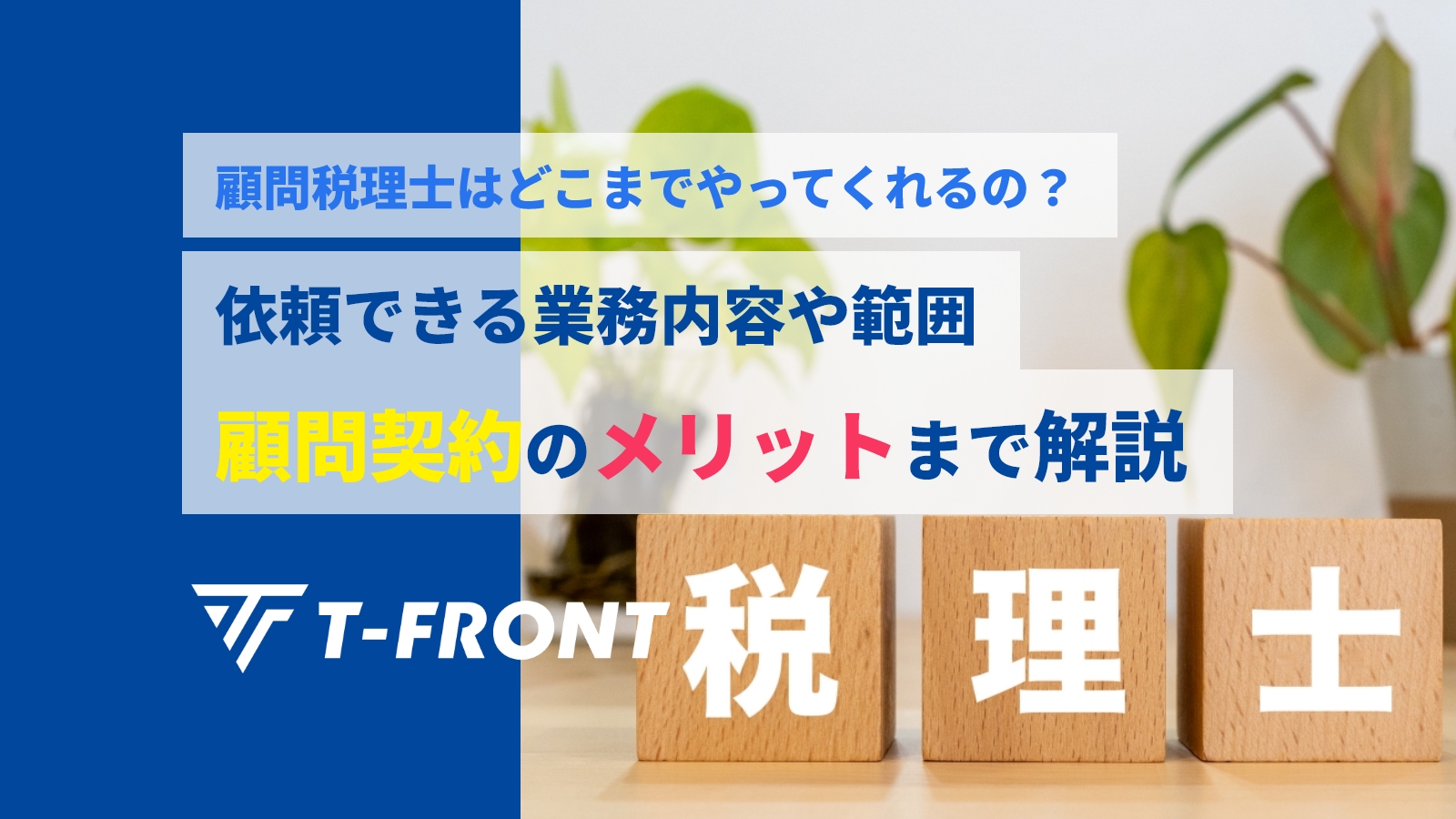 顧問税理士はどこまでやってくれるの？依頼できる業務内容や範囲、顧問契約のメリットまで解説。