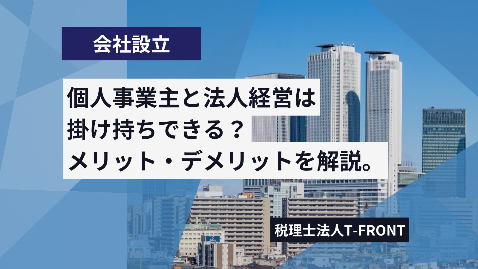 個人事業主と法人は掛け持ちできる？両方経営するメリットとデメリット、節税効果や注意点などを詳しく解説します。