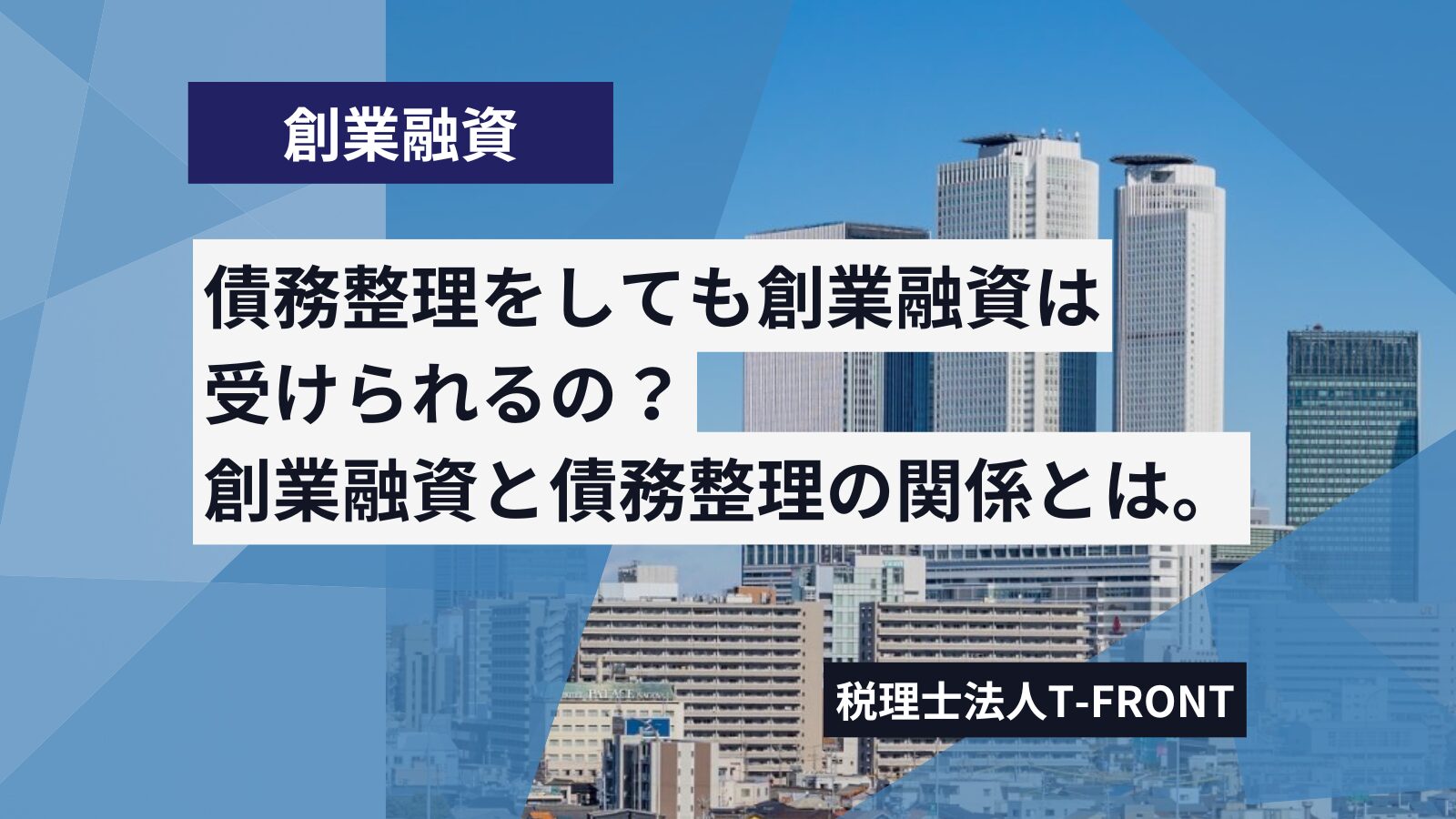 債務整理をしても創業融資は受けられる？任意整理なら可能？個人再生や自己破産との違い、融資への影響も解説。