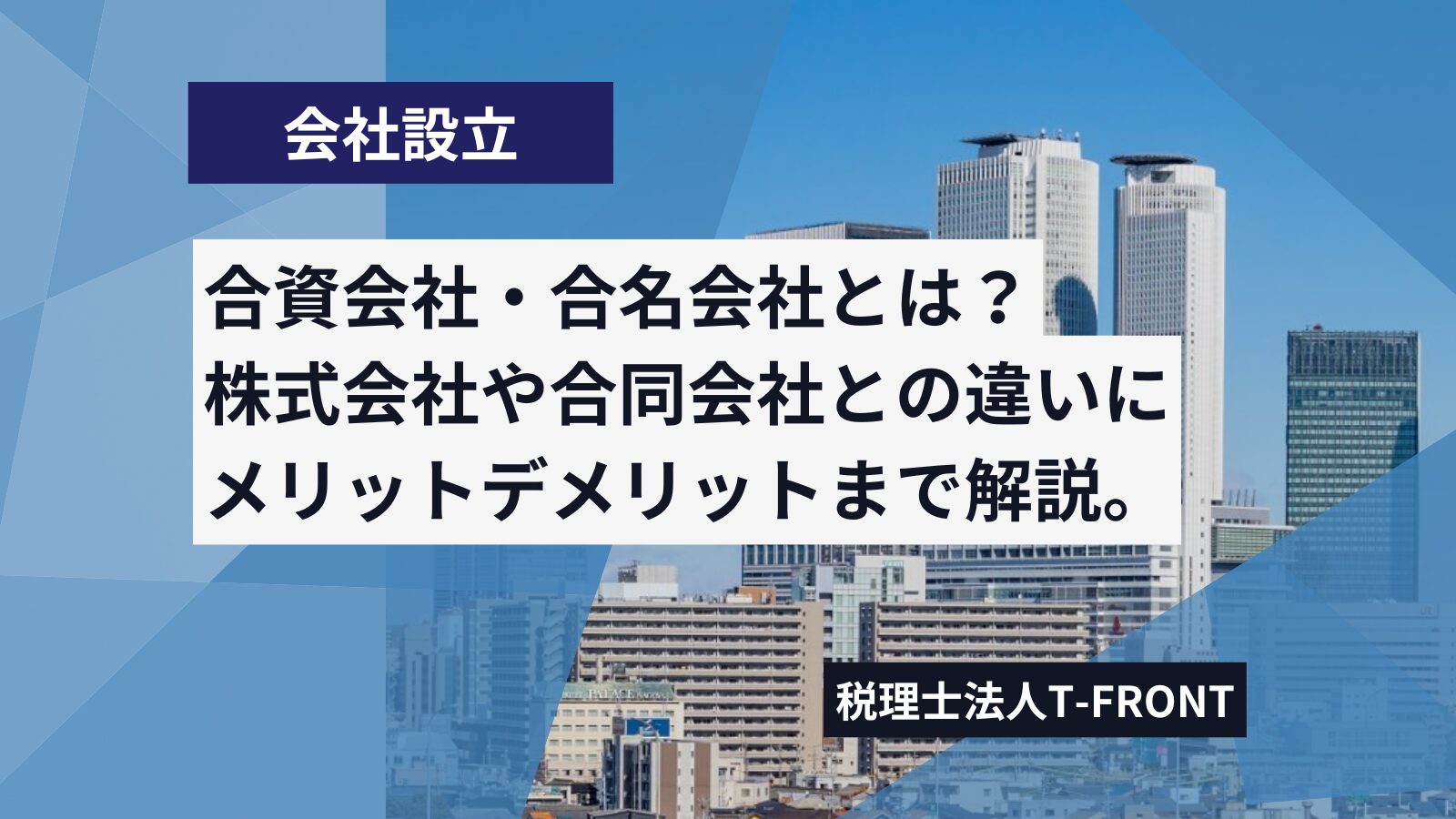 合資会社・合名会社とは？合同会社や株式会社との違いやメリットデメリットを解説。 | アスケイコラム｜税理士法人T-FRONTが発信する税務情報