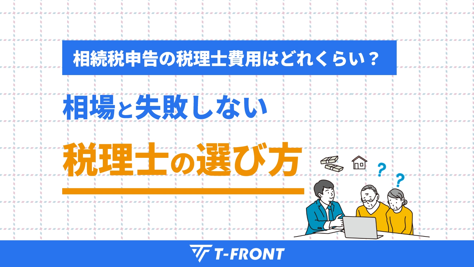 相続税申告の税理士費用はどれくらい？相場と失敗しない税理士の選び方
