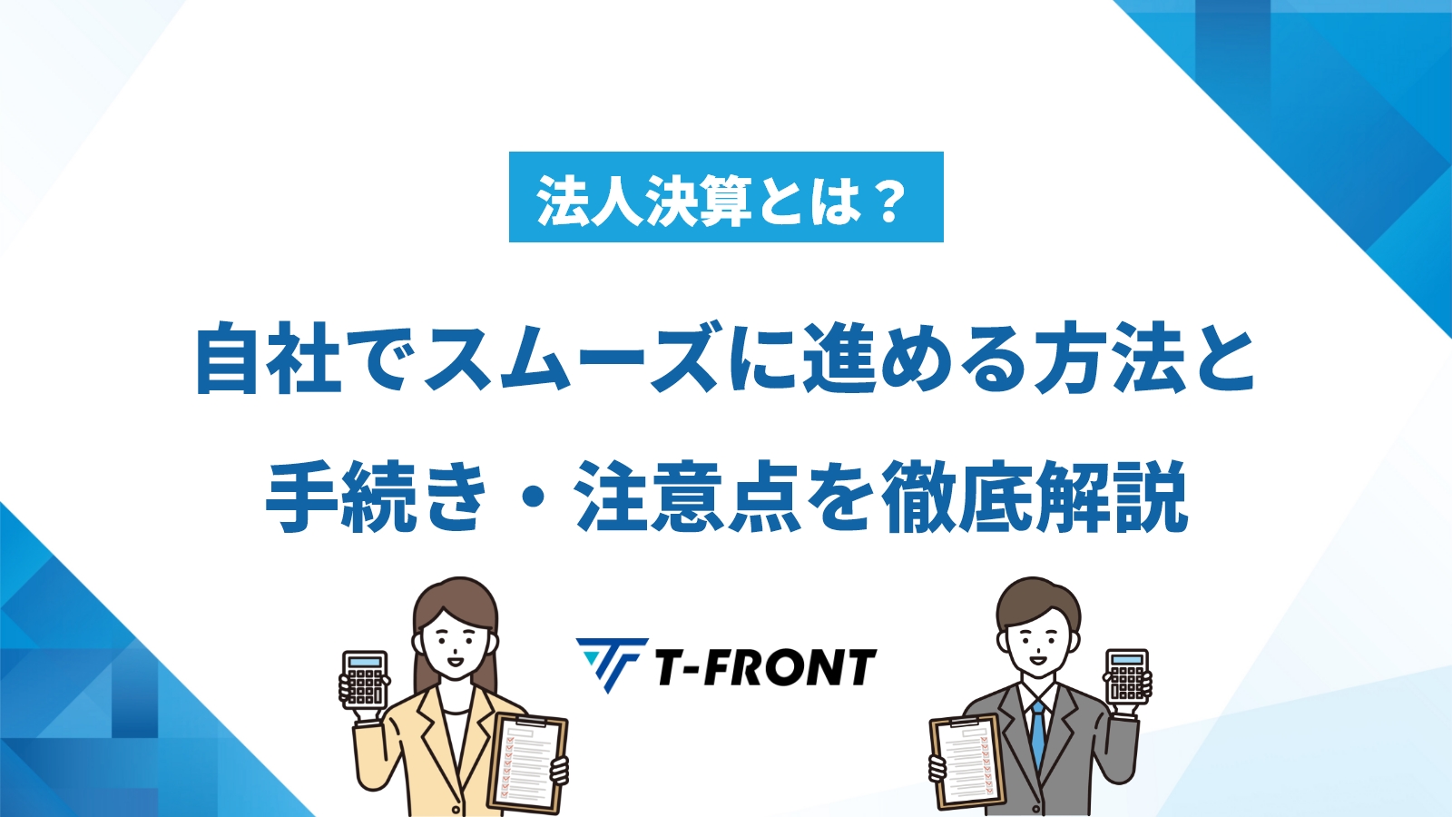 法人決算とは？自社でスムーズに進める方法と手続き・注意点を徹底解説