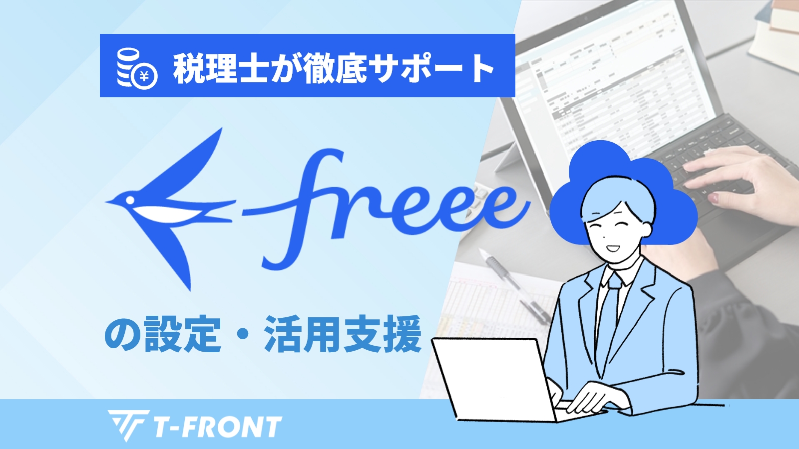 税理士が徹底サポート！クラウド会計【freee】の設定・活用支援