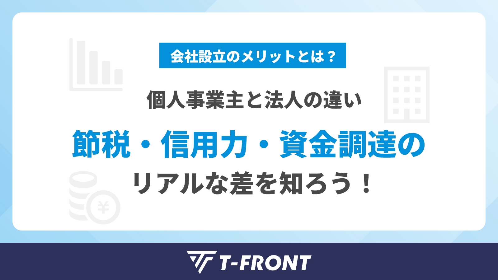 会社設立のメリットとは？個人事業主と法人の違いと節税・信用力・資金調達のリアルな差を知ろう！
