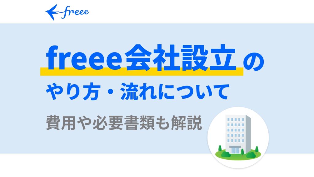 freee会社設立のやり方・流れについて！費用や必要書類も解説