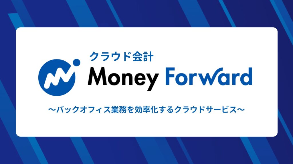 クラウド会計「マネーフォワード クラウド」～バックオフィス業務を効率化するクラウドサービス～