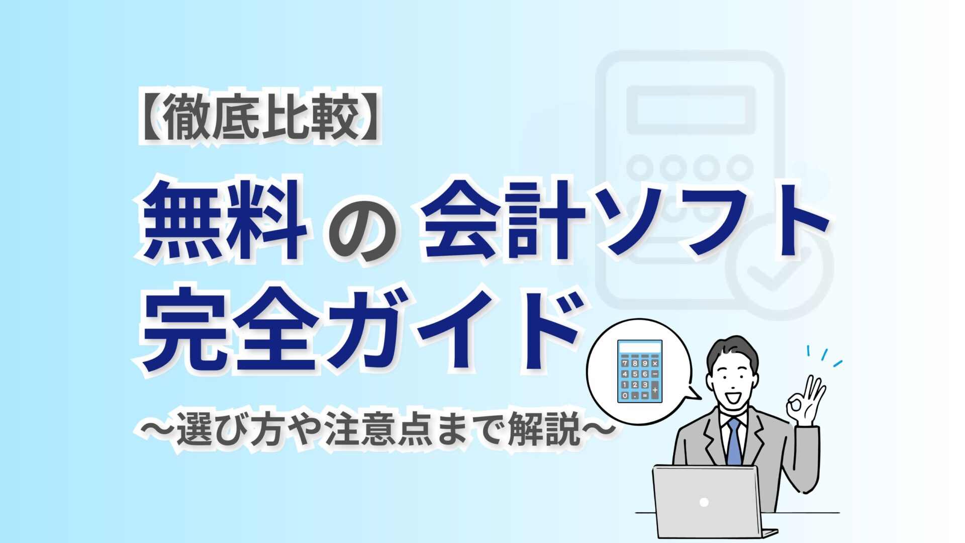 【徹底比較】無料の会計ソフト完全ガイド～選び方や注意点まで解説～