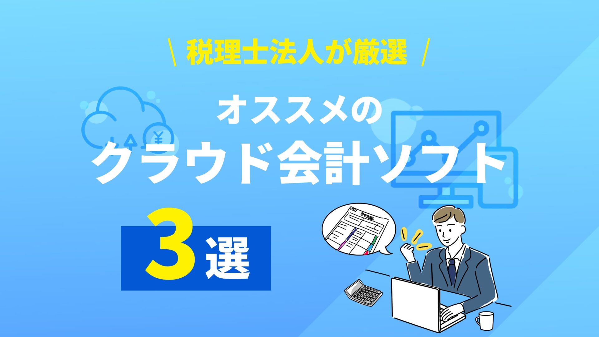 【税理士法人が厳選】オススメのクラウド会計ソフト3選！！