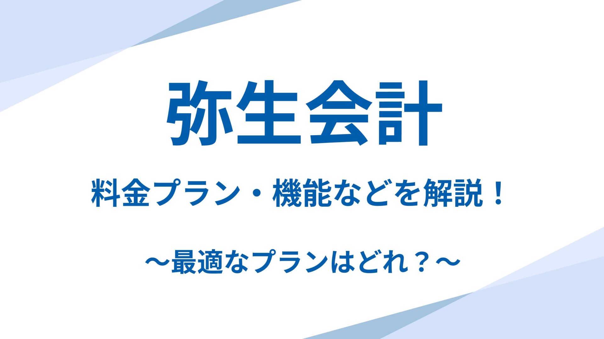 弥生会計の料金プラン・機能などを解説！～最適なプランはどれ？～