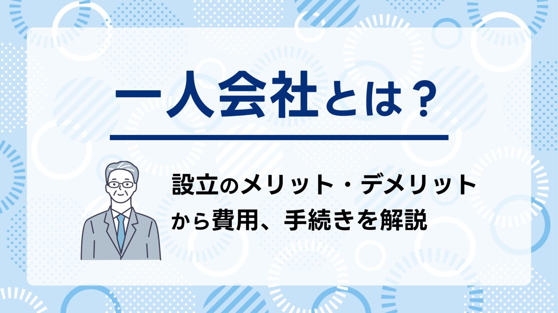 一人会社とは？設立のメリット・デメリットから費用、手続きを解説