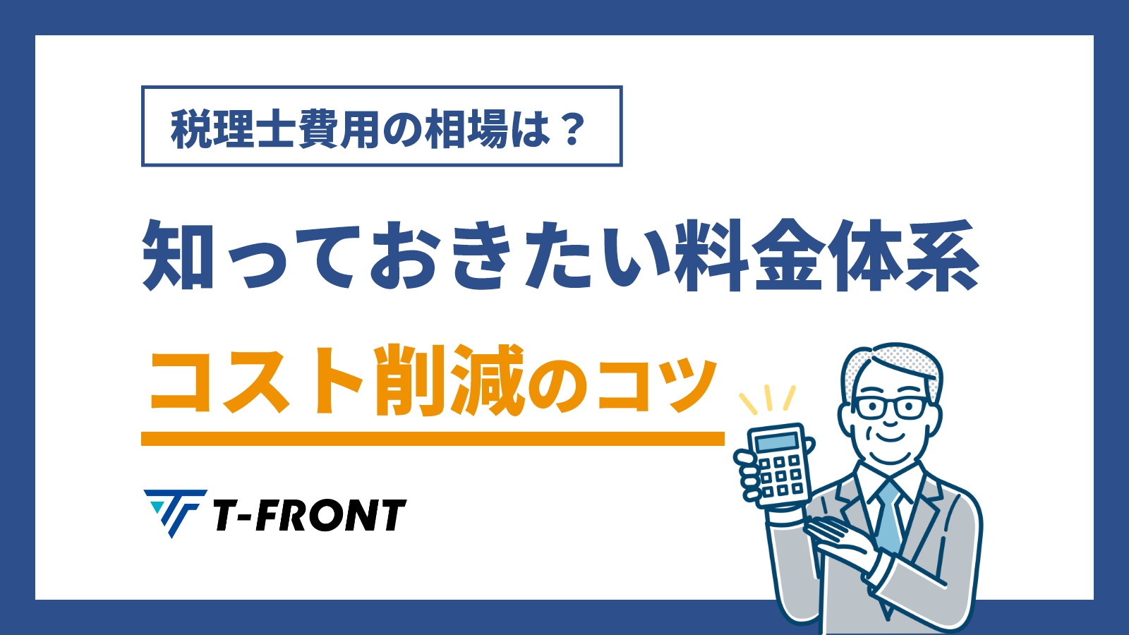 税理士費用の相場は？知っておきたい料金体系とコスト削減のコツ | アスケイコラム｜税理士法人T-FRONTが発信する税務情報