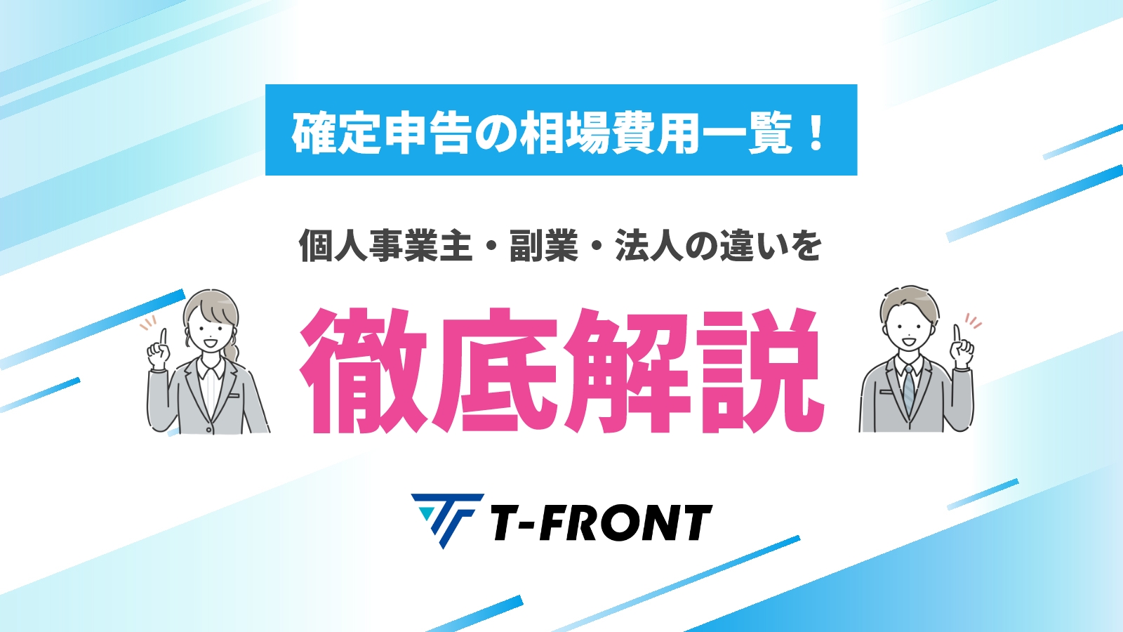 確定申告の相場費用一覧！個人事業主・副業・法人の違いを徹底解説 | アスケイコラム｜税理士法人T-FRONTが発信する税務情報