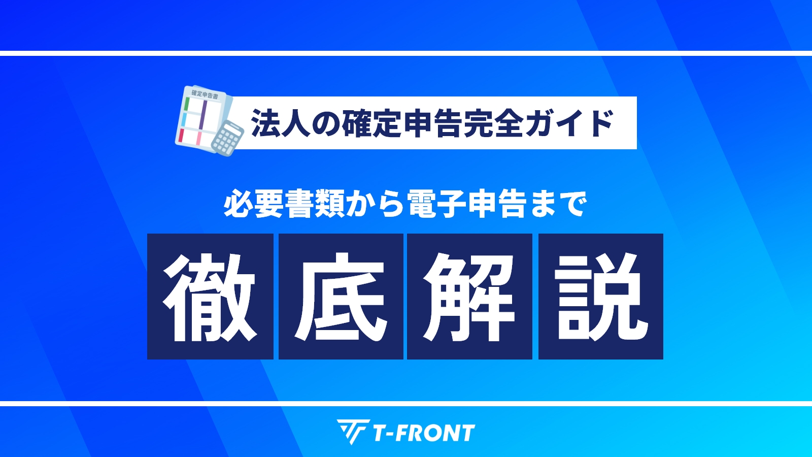 法人の確定申告完全ガイド｜必要書類から電子申告まで徹底解説 | アスケイコラム｜税理士法人T-FRONTが発信する税務情報