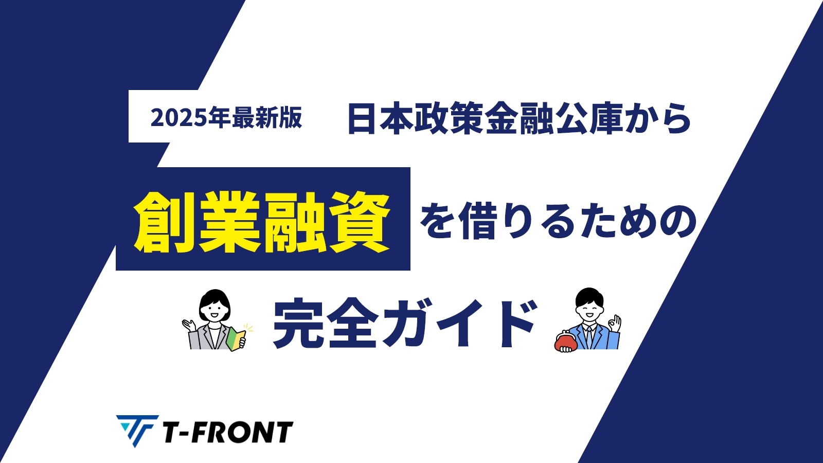 2025年最新版】日本政策金融公庫から創業融資を借りるための完全ガイド | アスケイコラム｜税理士法人T-FRONTが発信する税務情報