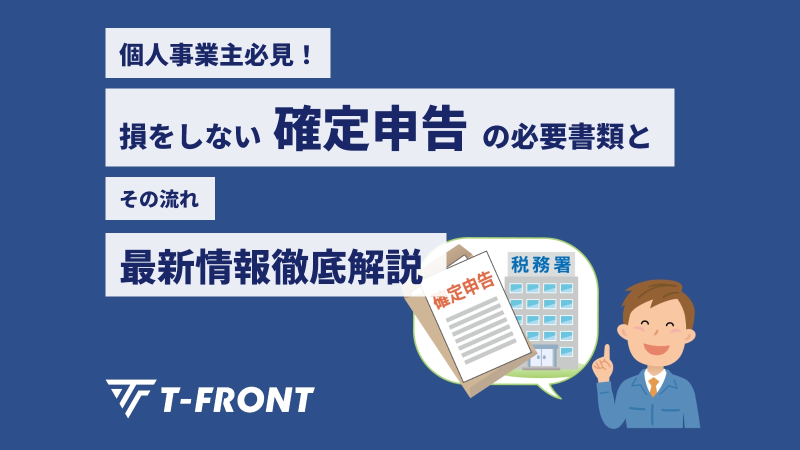 個人事業主必見！損をしない確定申告の必要書類とその流れ、最新情報徹底解説 | アスケイコラム｜税理士法人T-FRONTが発信する税務情報