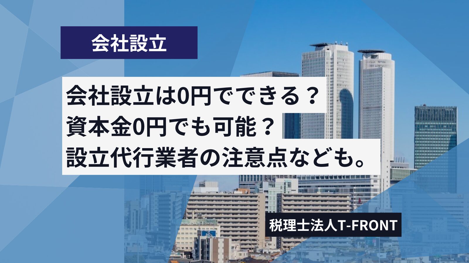 会社設立は0円で可能？無料の代行業者ってどう？設立費用や0円サービスの注意点を解説。
