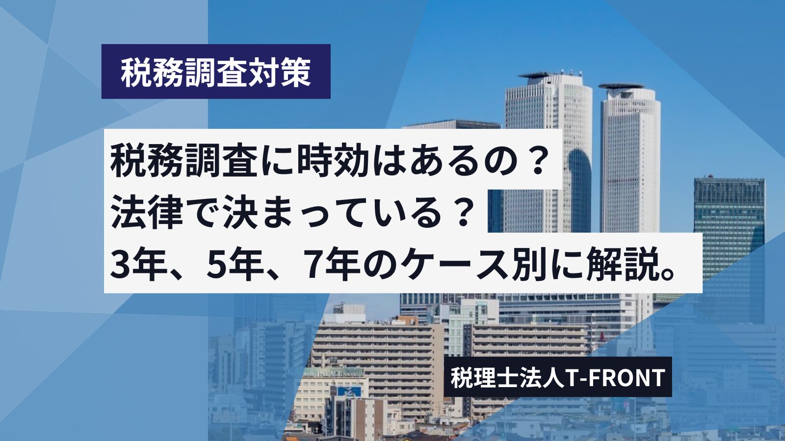 税務調査に時効はある？法律上の決まりと3、5、7年のケース別基準を解説します。