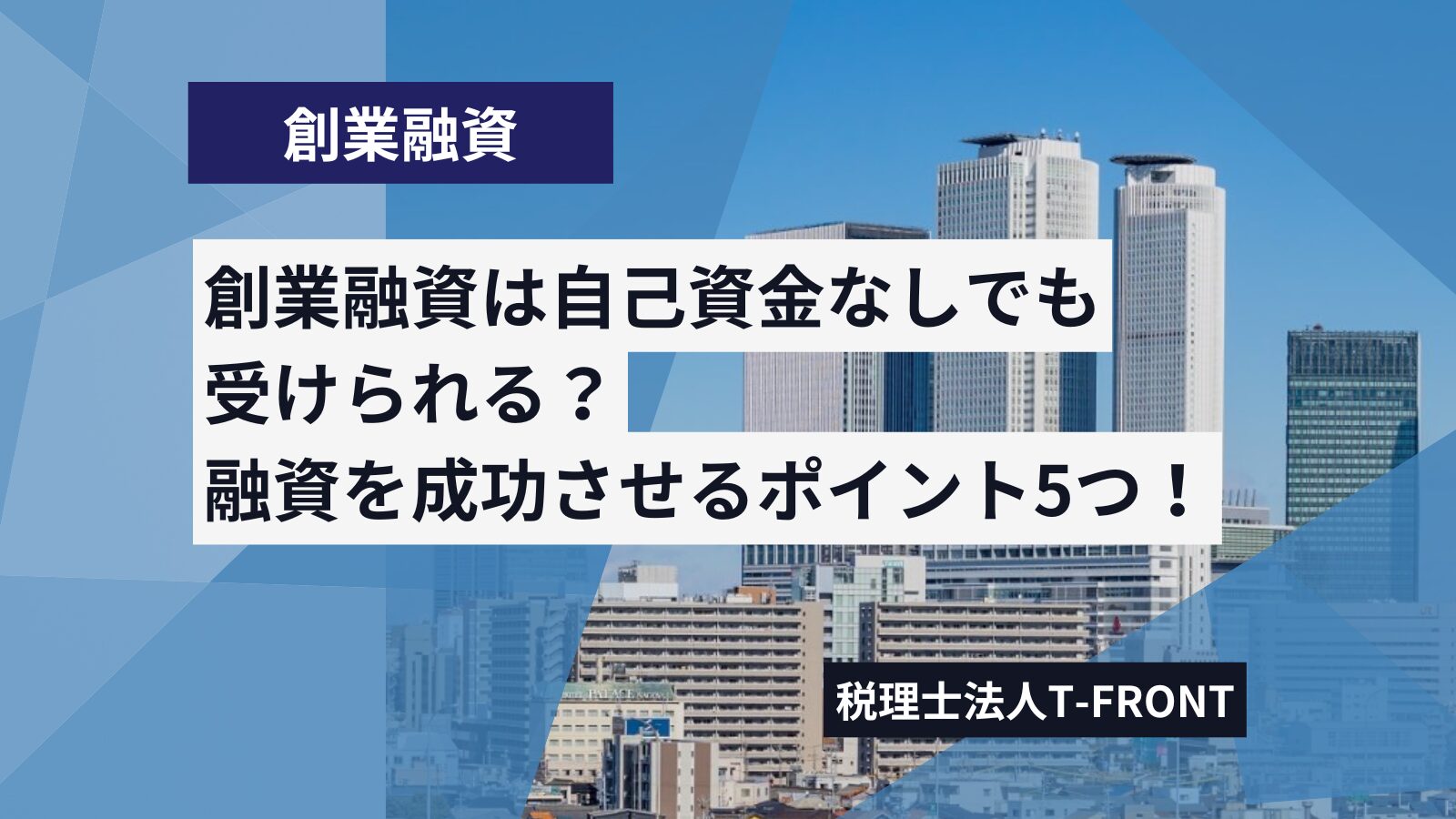 自己資金なしでも創業融資は受けられる？融資を成功させる5つのポイントを解説。